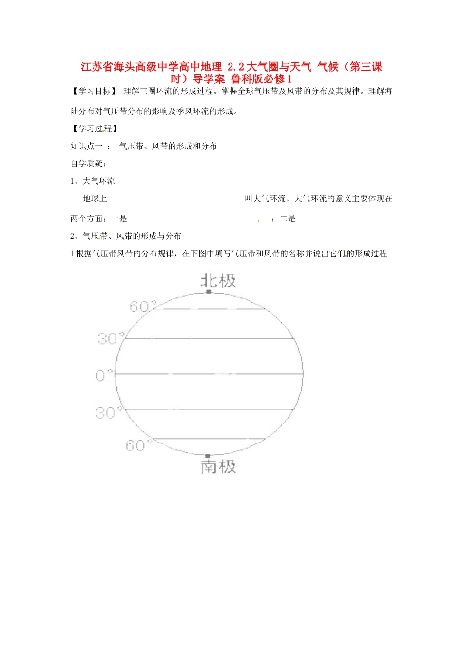 江苏省海头高级中学高中地理 2.2大气圈与天气 气候（第三课时）导学案 鲁科版必修1_第1页