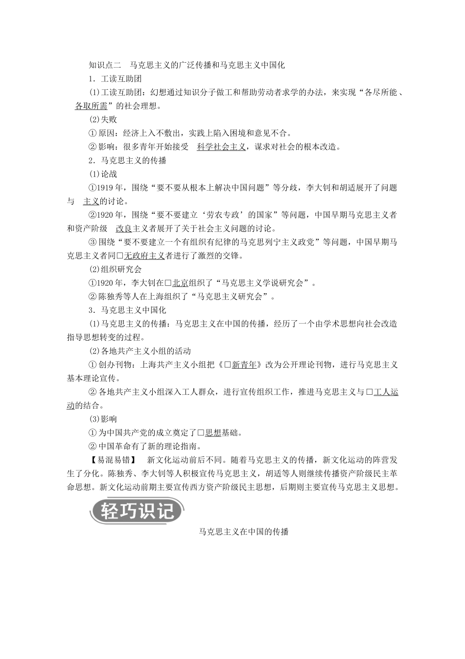 高中历史 专题三 近代中国思想解放的潮流 三 马克思主义在中国的传播学案（含解析）人民版必修3-人民版高二必修3历史学案_第2页