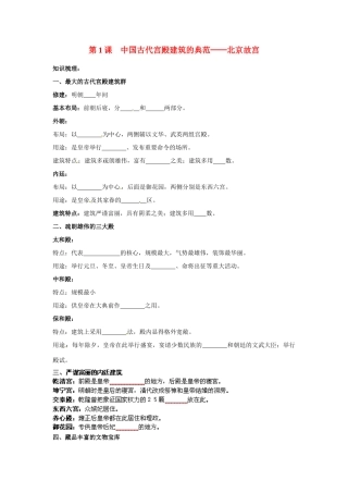 高中历史： 6.1 中国古代宫殿建筑的典范──北京故宫（学案）新人教版选修6