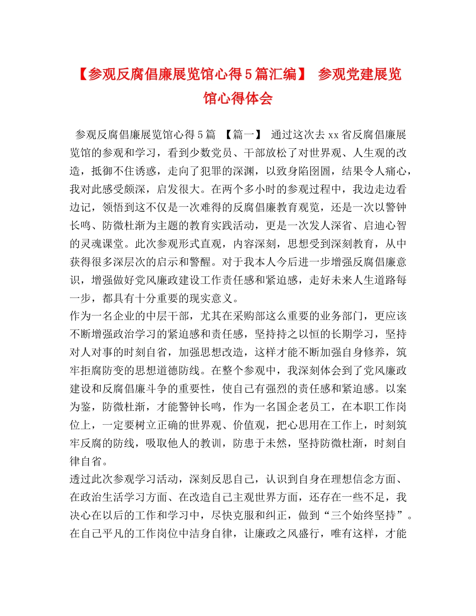 【参观反腐倡廉展览馆心得5篇汇编】 参观党建展览馆心得体会 _第1页