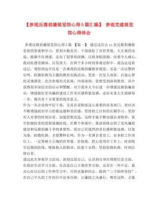 【参观反腐倡廉展览馆心得5篇汇编】 参观党建展览馆心得体会 