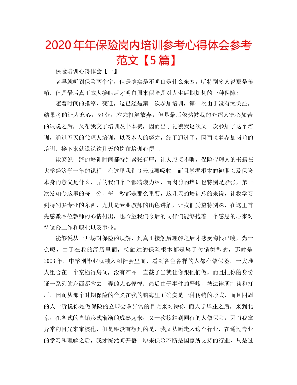 2024年年保险岗内培训参考心得体会参考范文【5篇】 _第1页