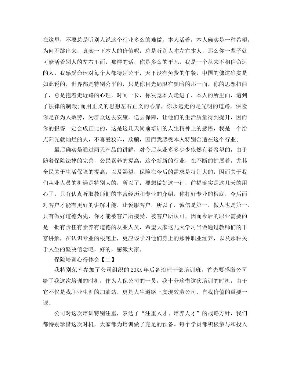 2024年年保险岗内培训参考心得体会参考范文【5篇】 _第3页