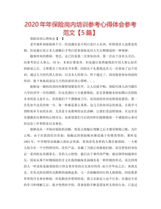 2024年年保险岗内培训参考心得体会参考范文【5篇】 