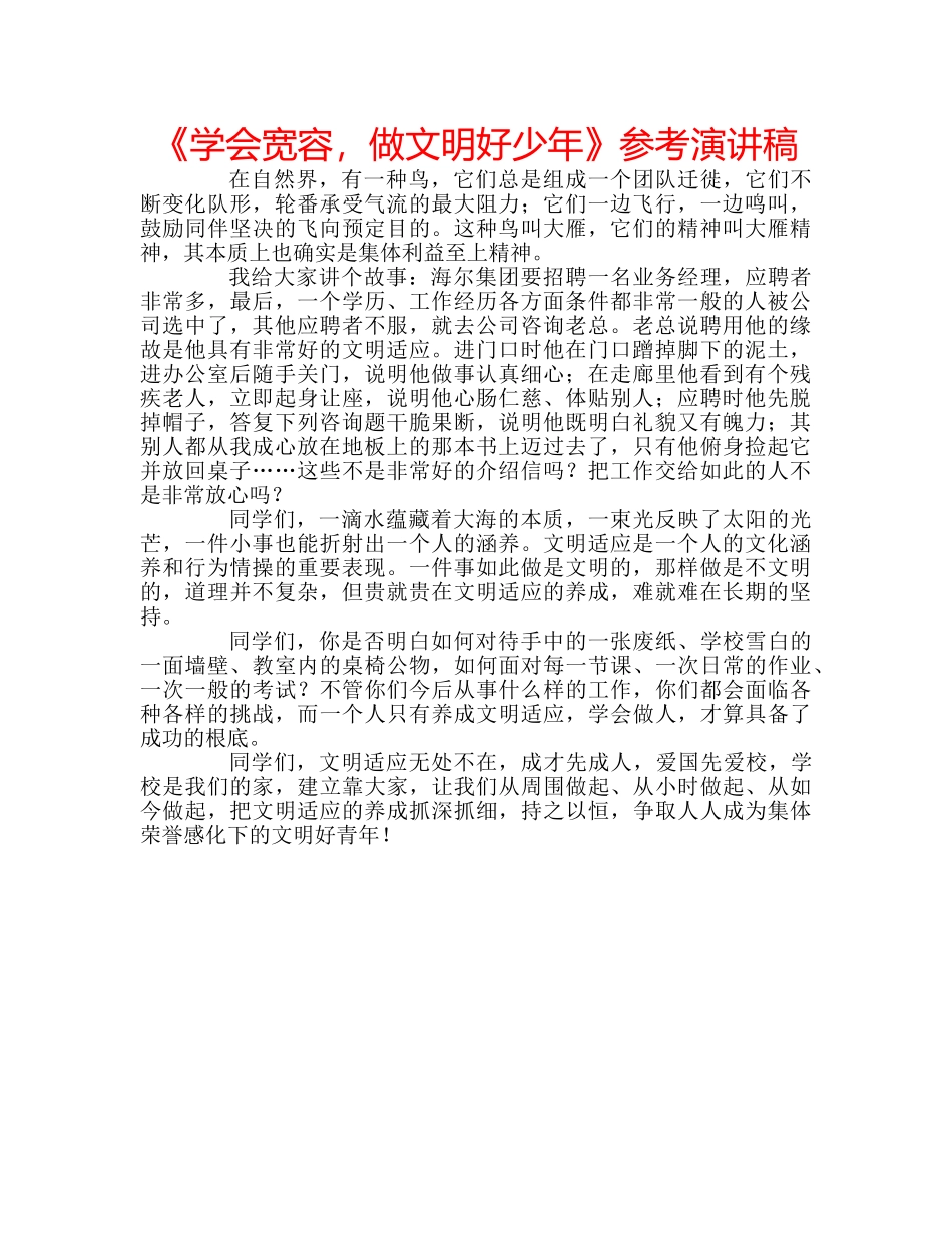 《学会宽容，做文明好少年》参考演讲稿 _第1页