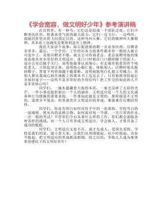 《学会宽容，做文明好少年》参考演讲稿 