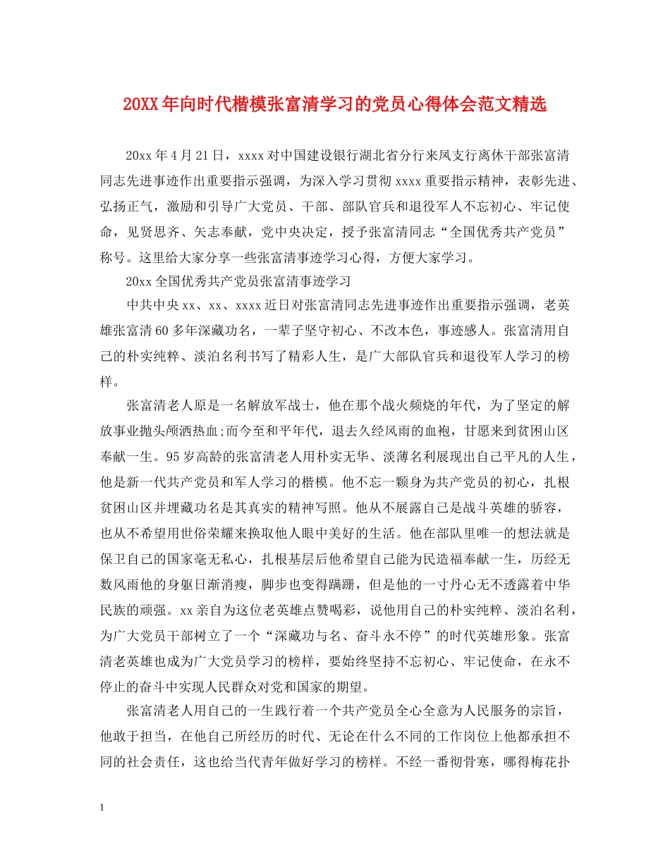 20XX年向时代楷模张富清学习的党员心得体会范文精选 _第1页
