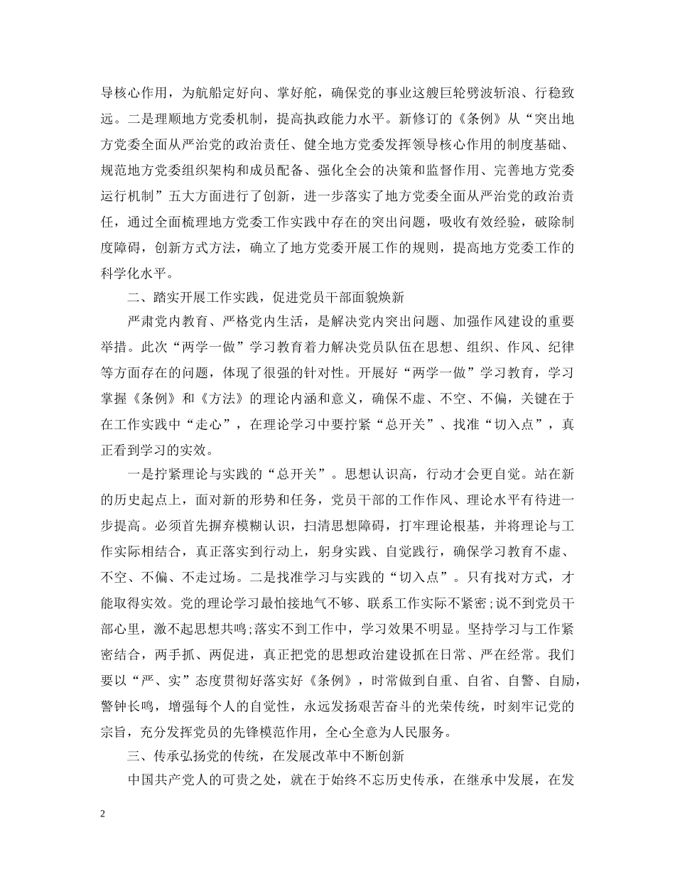 “两学一做”专题学习心得体会 _第2页