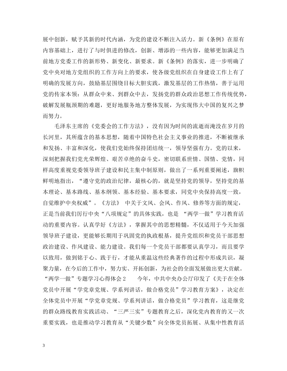 “两学一做”专题学习心得体会 _第3页