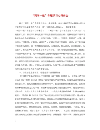 “两学一做”专题学习心得体会 