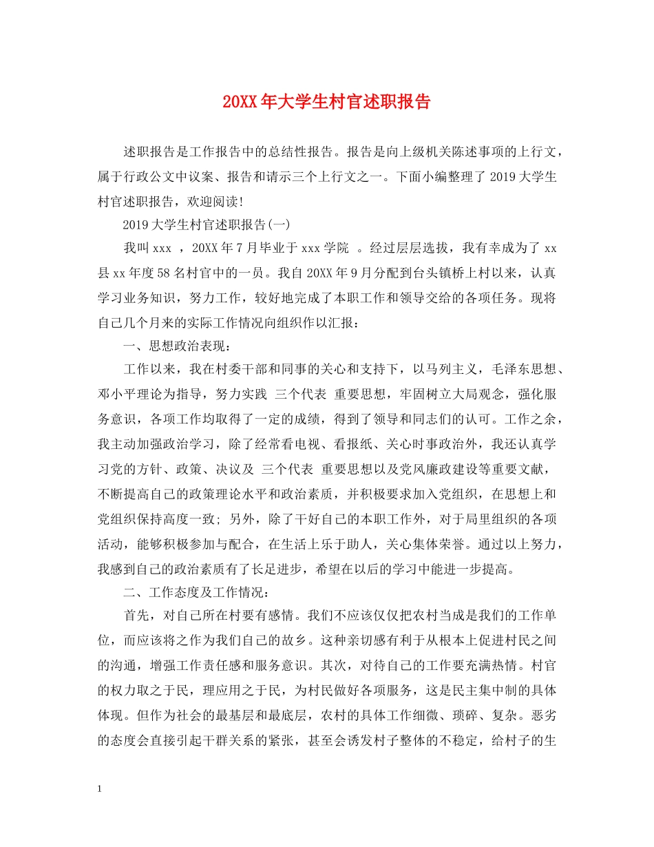 20XX年大学生村官述职报告 _第1页