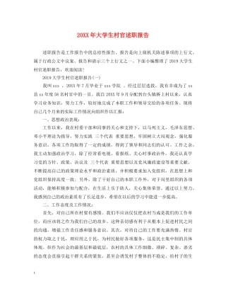 20XX年大学生村官述职报告 