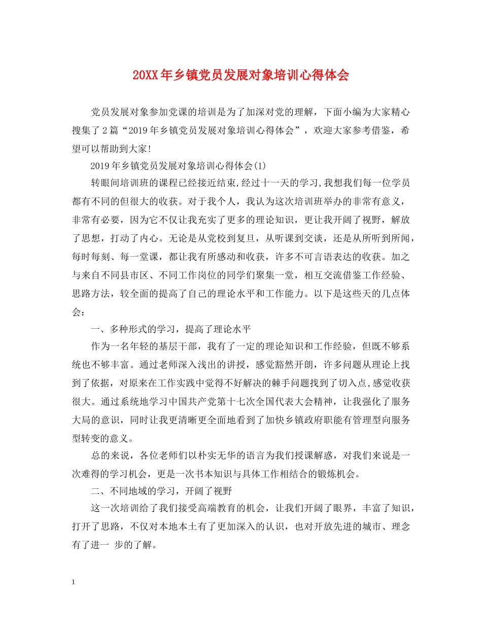 20XX年乡镇党员发展对象培训心得体会 _第1页