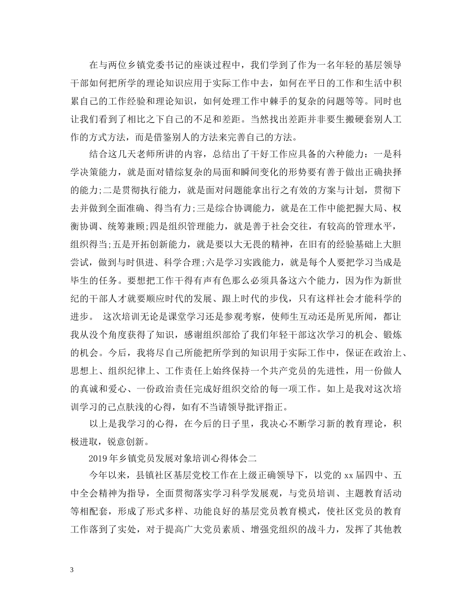 20XX年乡镇党员发展对象培训心得体会 _第3页