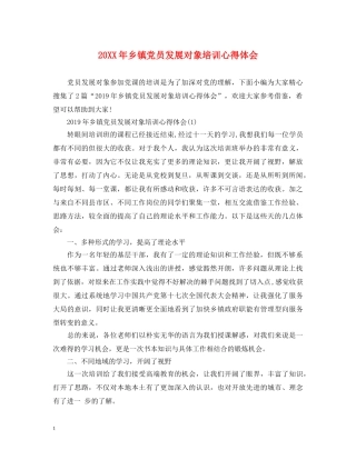 20XX年乡镇党员发展对象培训心得体会 