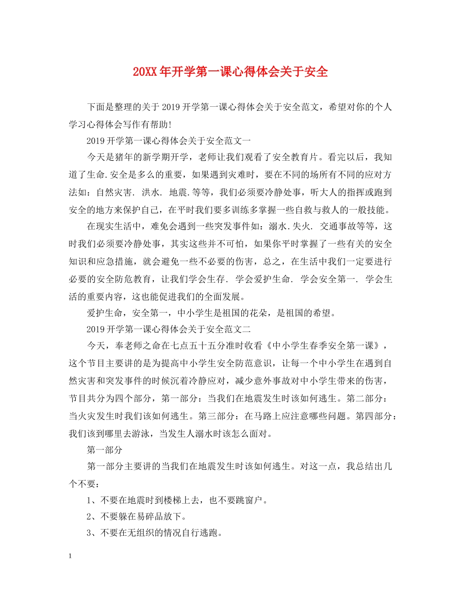 20XX年开学第一课心得体会关于安全 _第1页
