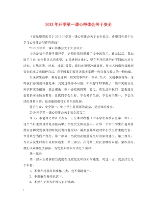 20XX年开学第一课心得体会关于安全 