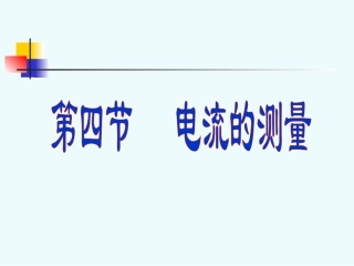 电流的强弱（修改版）