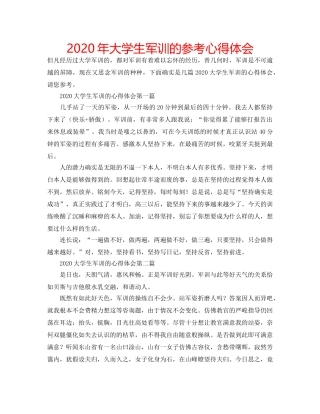 2024年大学生军训的参考心得体会 