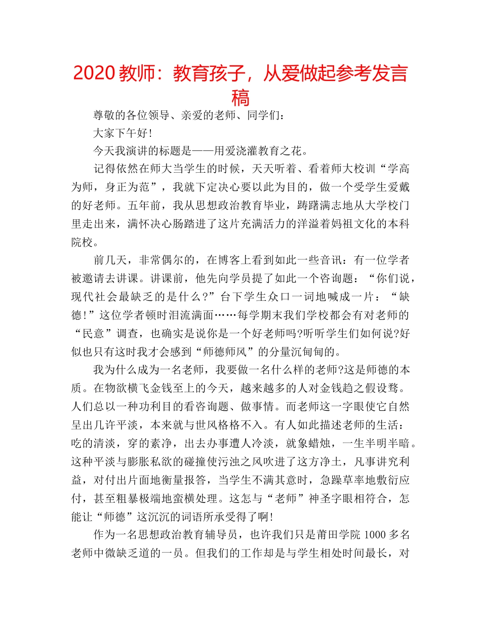 2024教师：教育孩子，从爱做起参考发言稿 _第1页