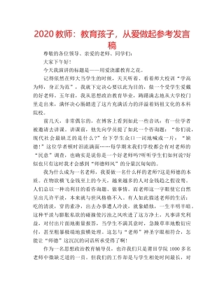 2024教师：教育孩子，从爱做起参考发言稿 