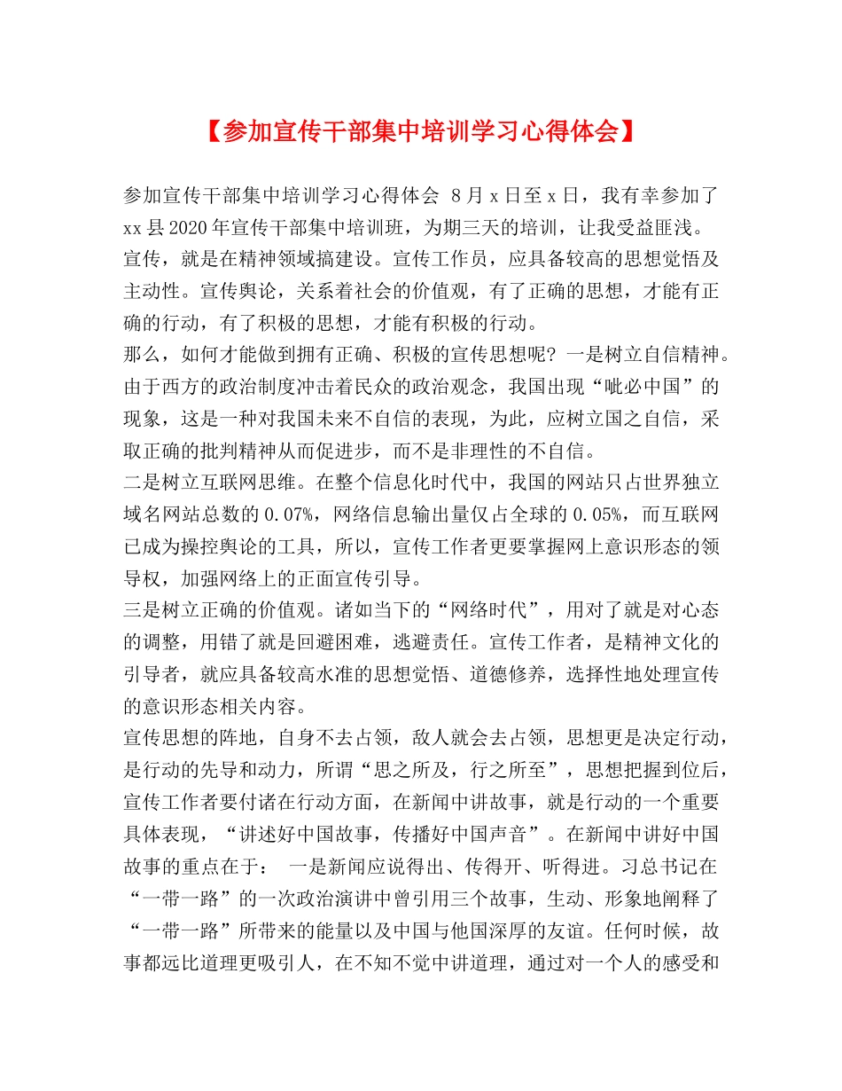 【参加宣传干部集中培训学习心得体会】 _第1页