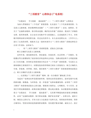 “三项教育”心得体会(广电系统) 