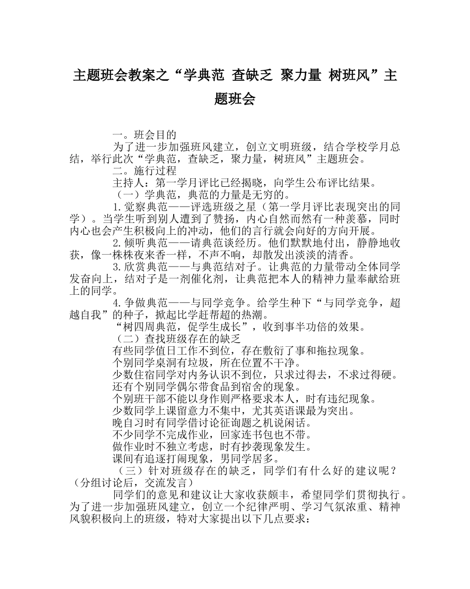 “学榜样 查不足 聚力量 树班风”主题班会 _第1页