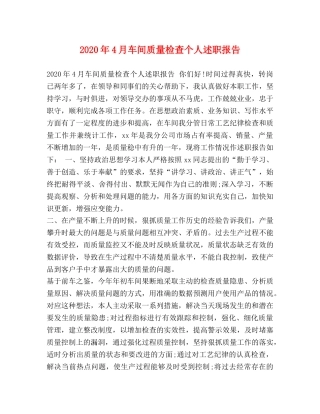 2024年4月车间质量检查个人述职报告 