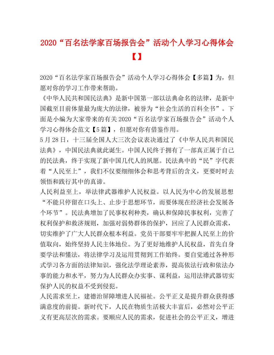 2024“百名法学家百场报告会”活动个人学习心得体会【】 _第1页