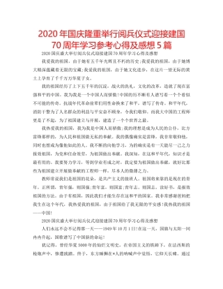 2024年国庆隆重举行阅兵仪式迎接建国70周年学习参考心得及感想5篇 