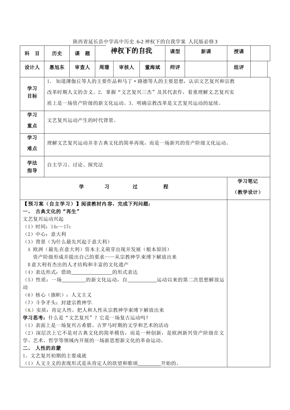 陕西省延长县中学高中历史 6-2 神权下的自我学案 人民版必修3_第1页