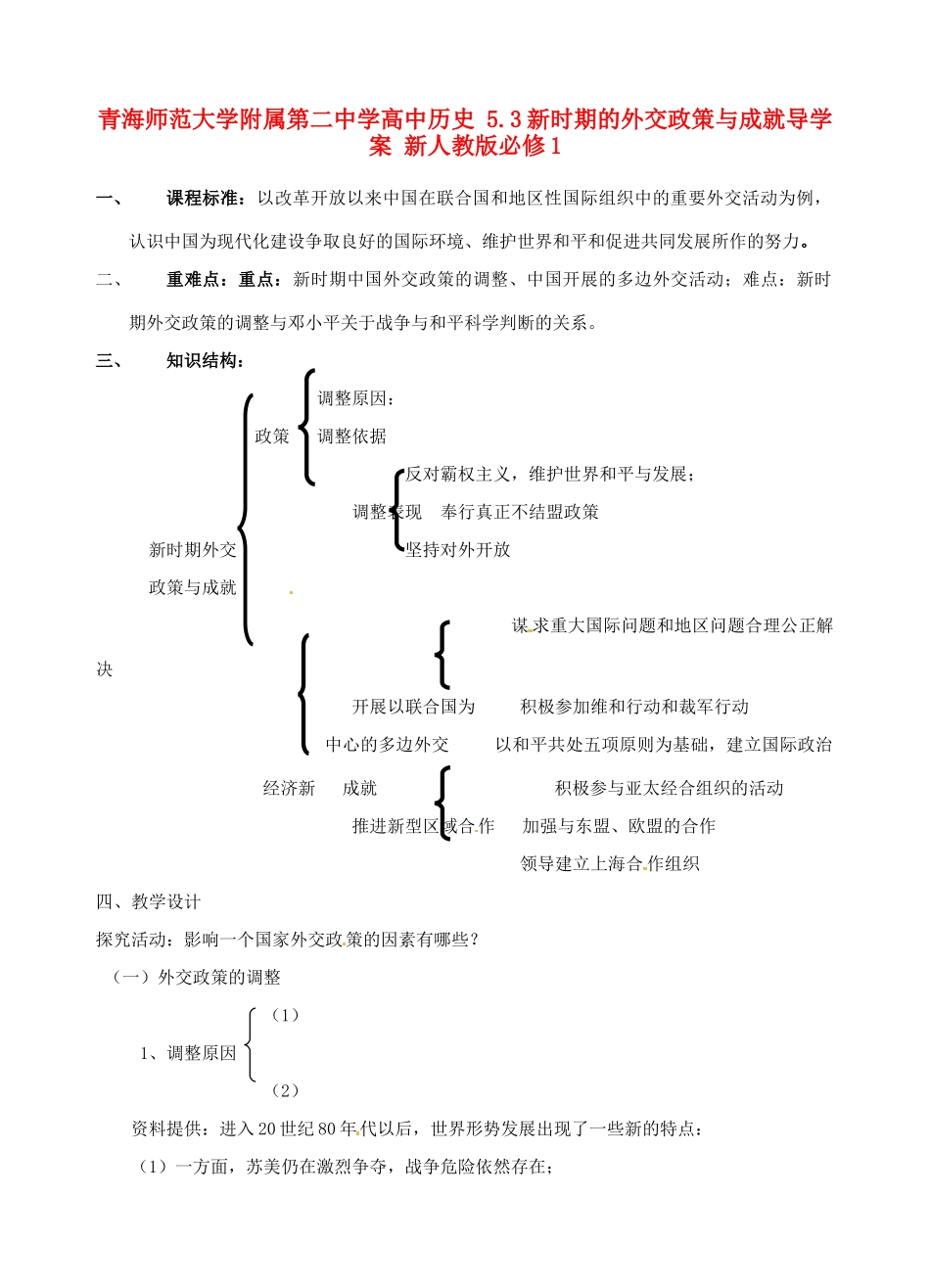 青海师范大学附属第二中学高中历史 5.3新时期的外交政策与成就导学案 新人教版必修1_第1页