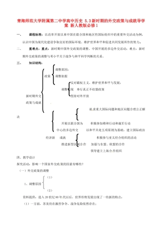 青海师范大学附属第二中学高中历史 5.3新时期的外交政策与成就导学案 新人教版必修1