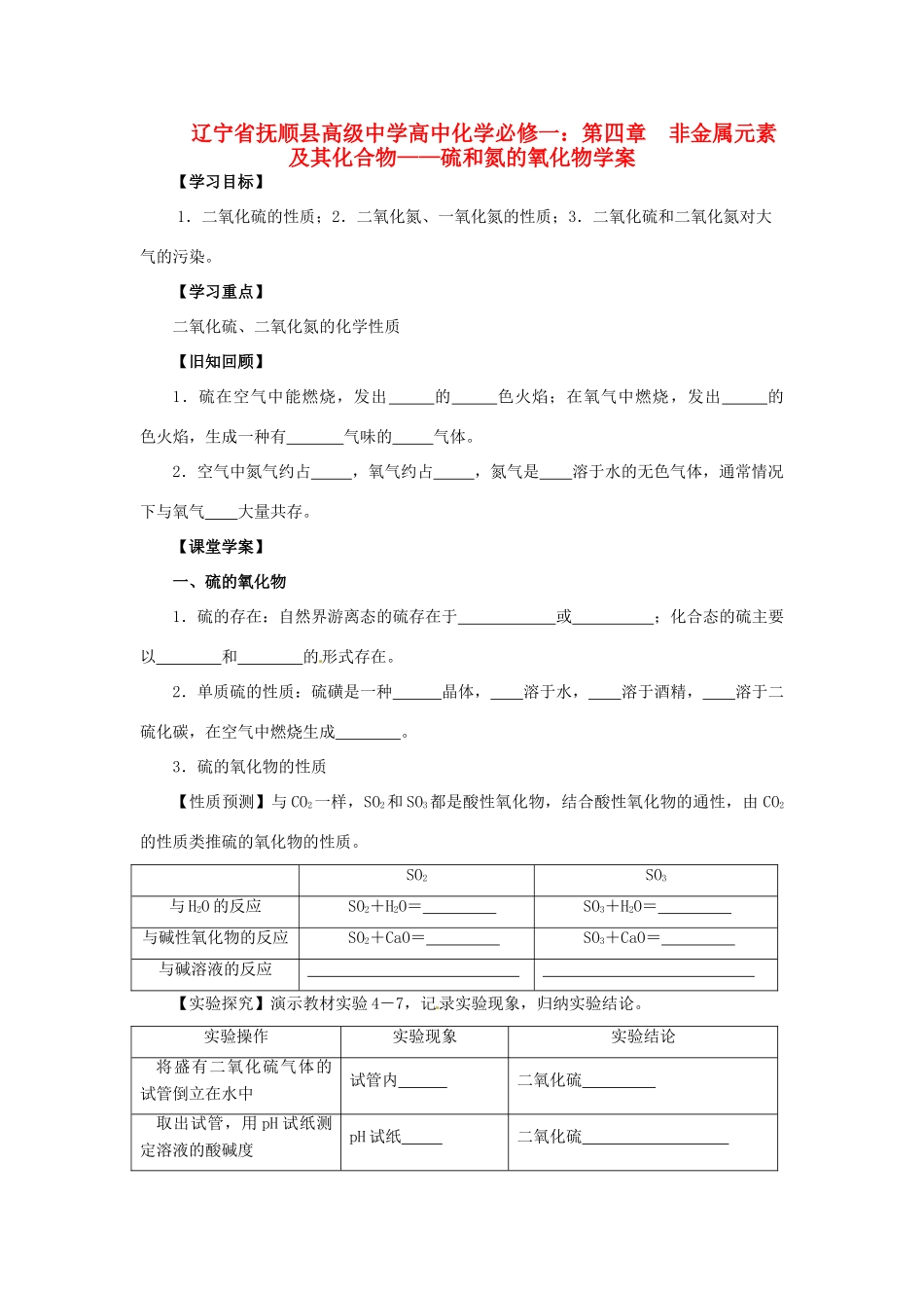 辽宁省抚顺县高级中学高中化学 第四章 非金属元素及其化合物 硫和氮的氧化物学案 新人教版必修1_第1页