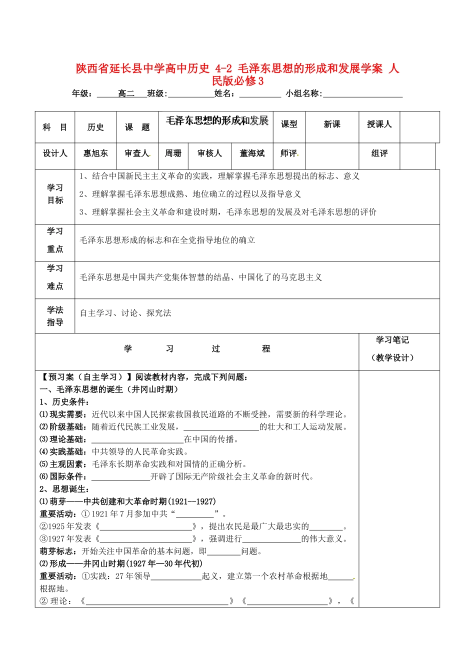 陕西省延长县中学高中历史 4-2 毛泽东思想的形成和发展学案 人民版必修3_第1页