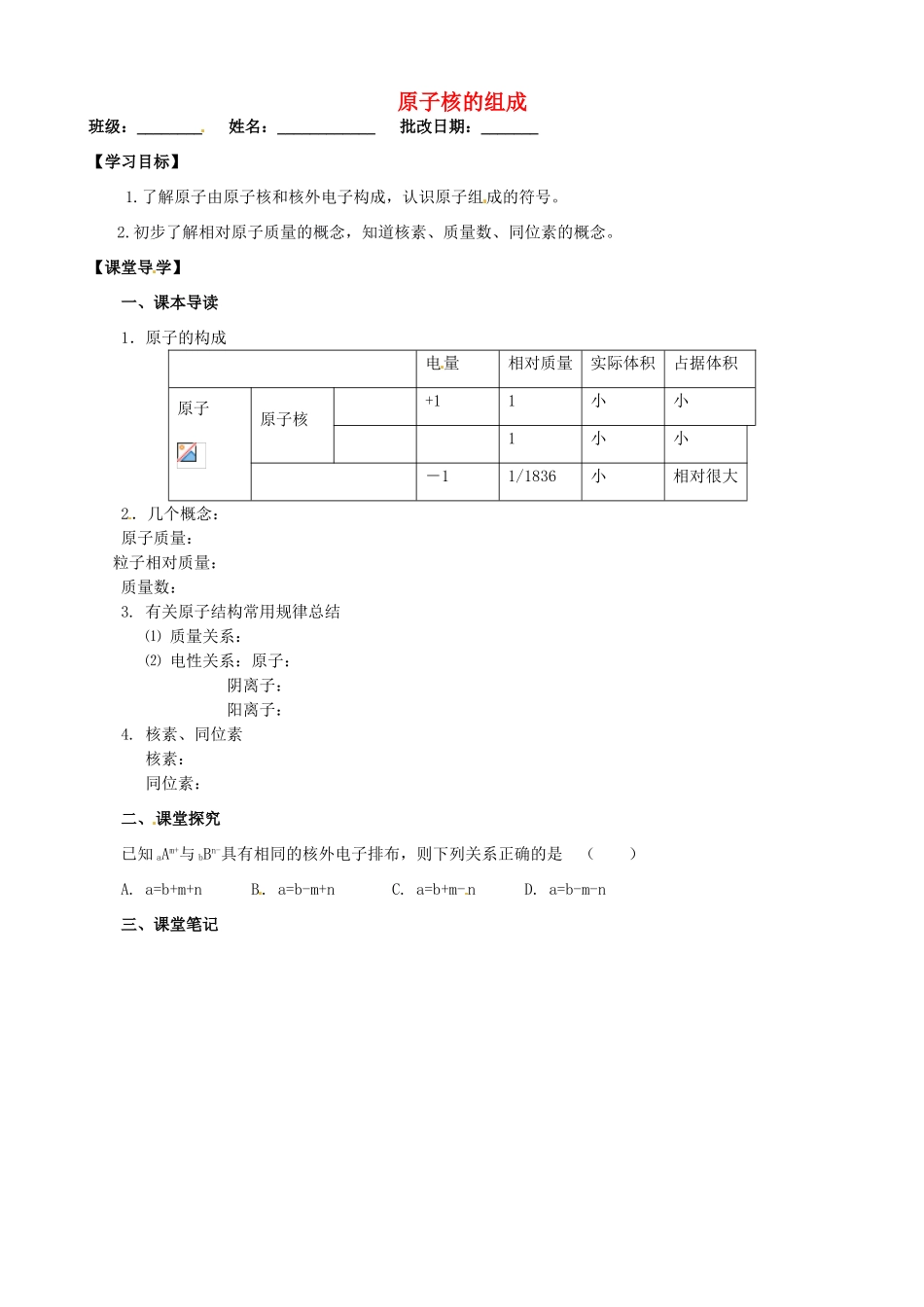 江苏省淮安市涟水县第一中学高中化学 原子核的组成学案 苏教版必修1_第1页