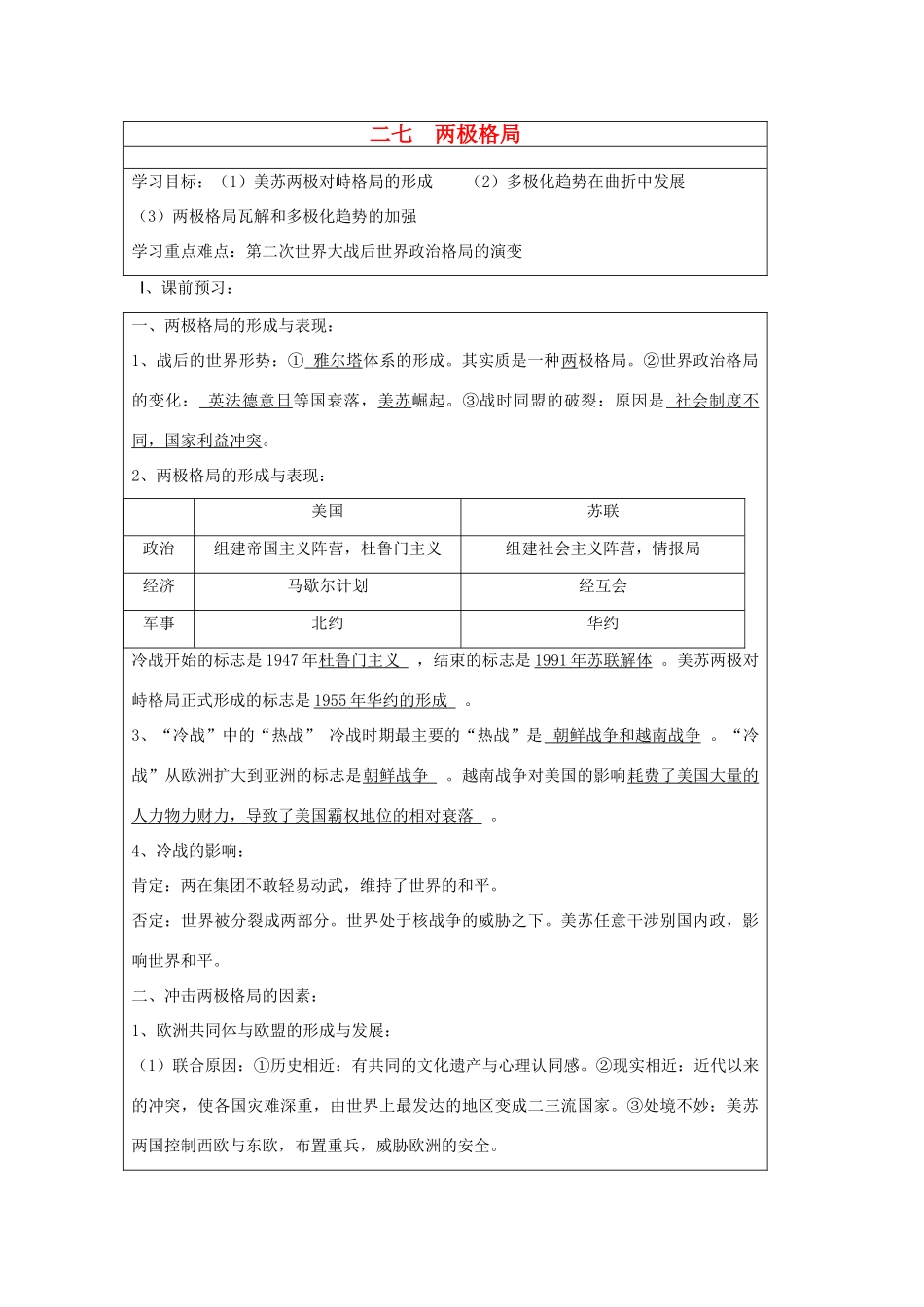 山东省淄博市淄川般阳中学高二历史下学期 两极格局导学案 岳麓版_第1页