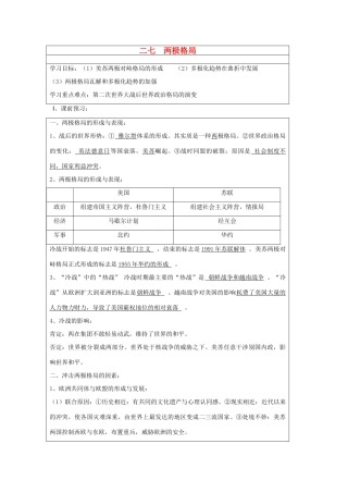 山东省淄博市淄川般阳中学高二历史下学期 两极格局导学案 岳麓版