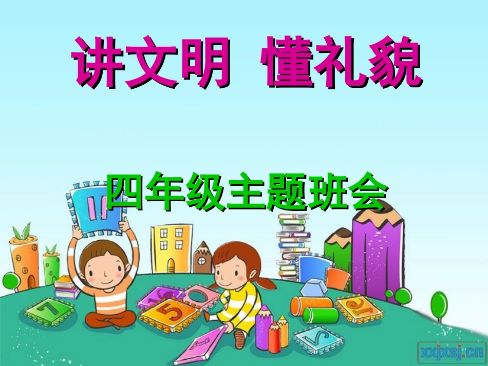 《文明礼貌伴我行》四年级主题班会_第1页