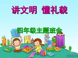 《文明礼貌伴我行》四年级主题班会