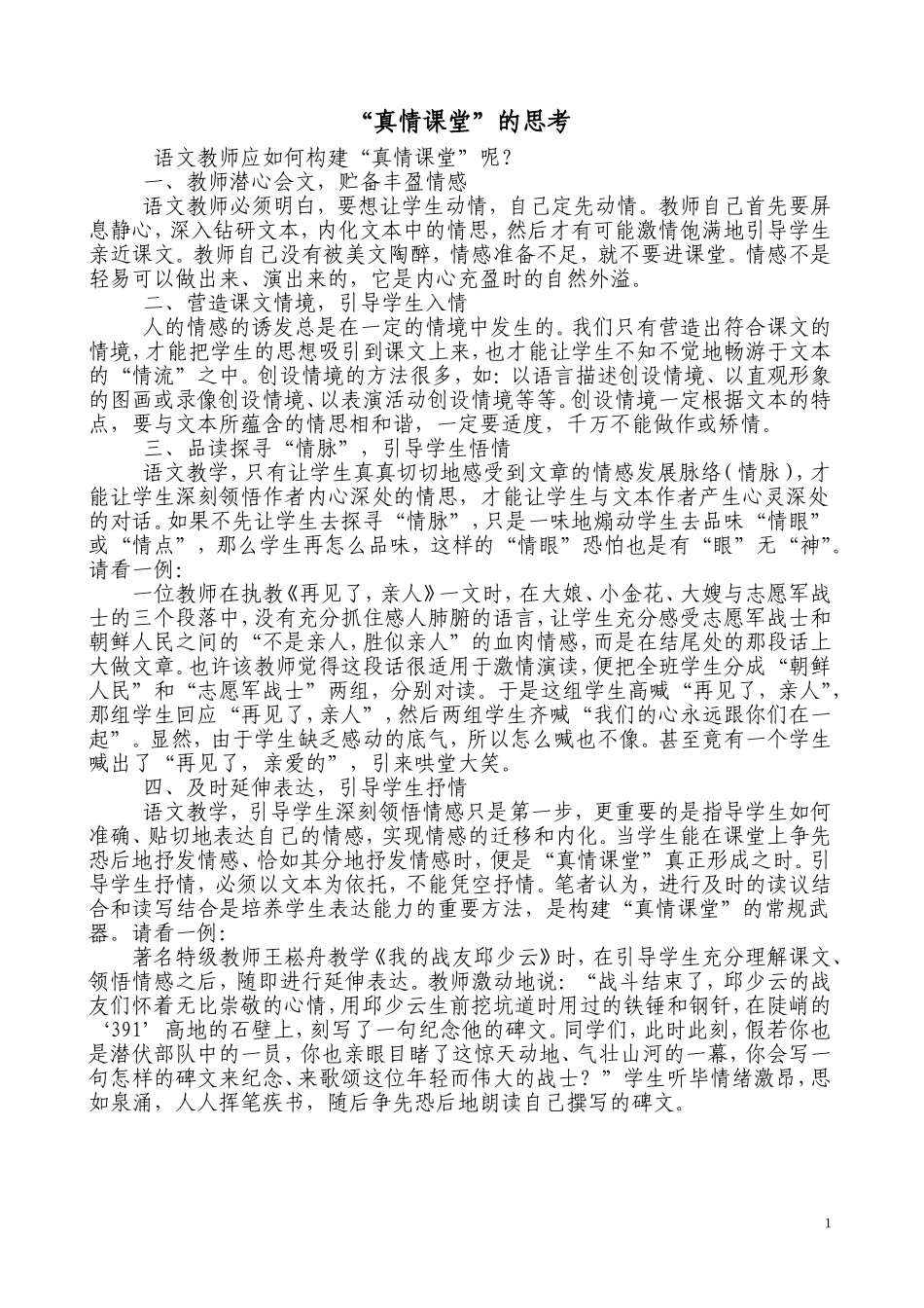 “真情课堂”的思考_第1页