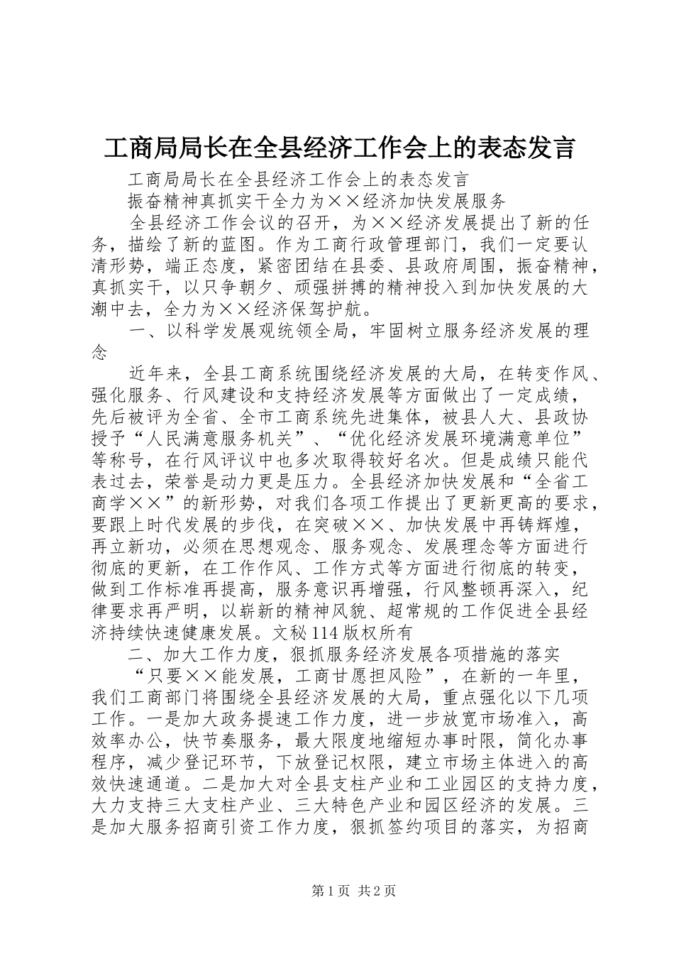 工商局局长在全县经济工作会上的表态发言稿_第1页
