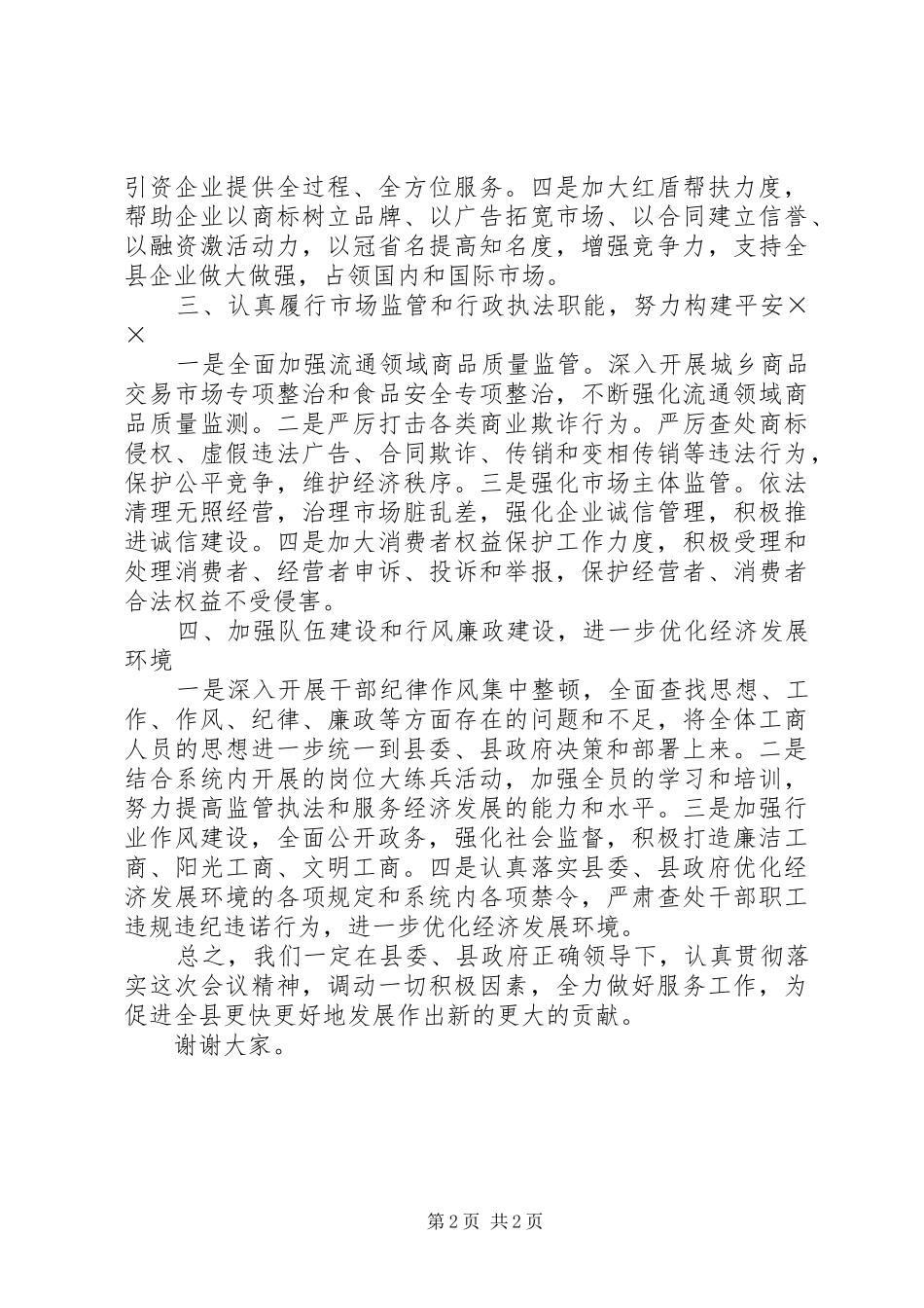 工商局局长在全县经济工作会上的表态发言稿_第2页