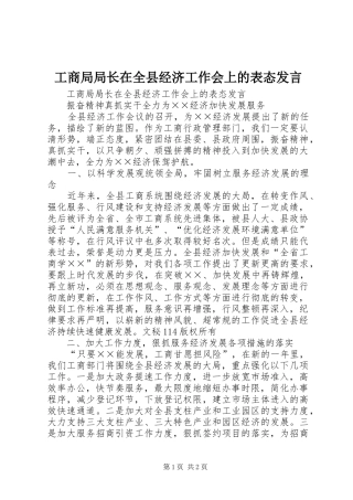 工商局局长在全县经济工作会上的表态发言稿