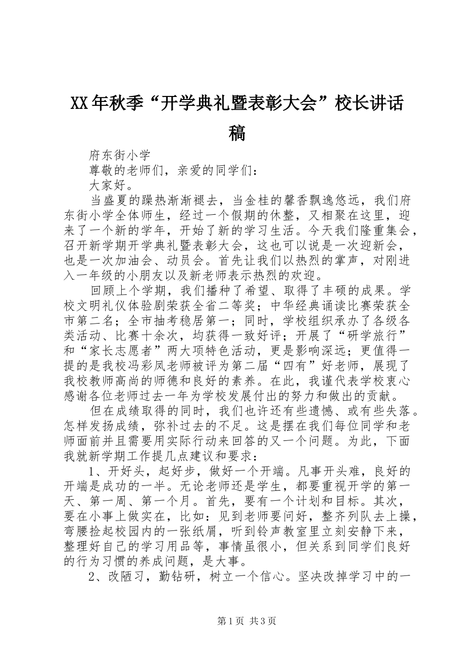 XX年秋季“开学典礼暨表彰大会”校长讲话发言稿_第1页