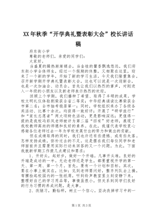 XX年秋季“开学典礼暨表彰大会”校长讲话发言稿
