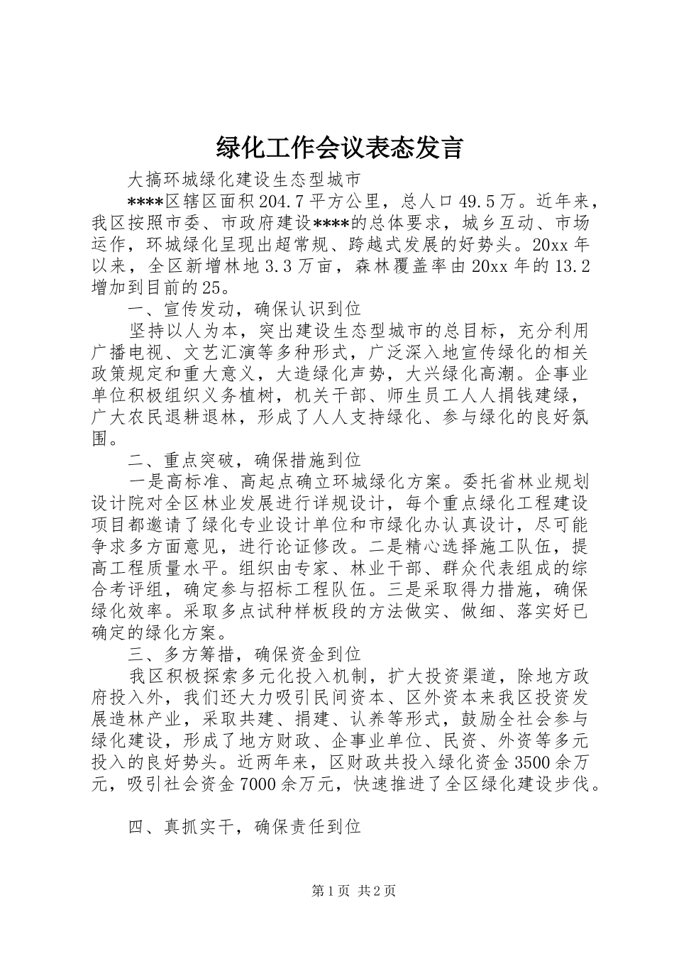绿化工作会议表态发言稿_第1页