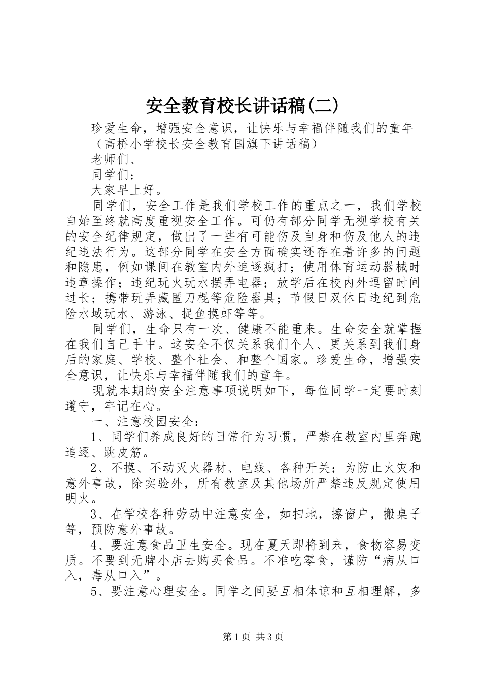 安全教育校长的的讲话稿(二)_第1页