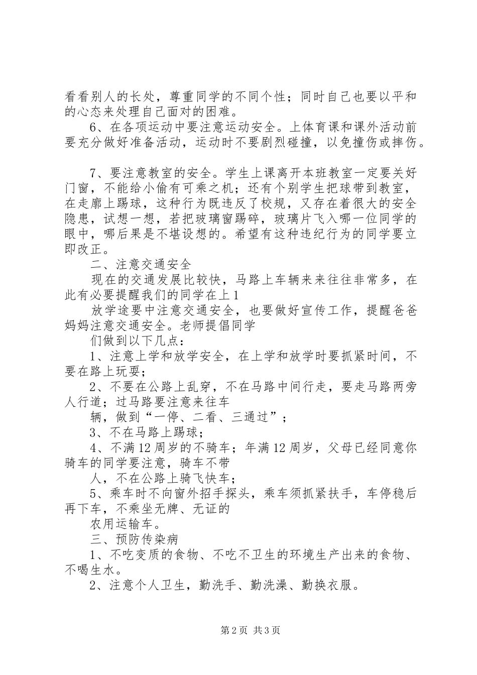 安全教育校长的的讲话稿(二)_第2页